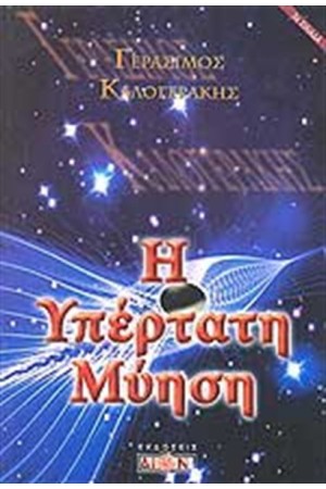 ΥΠΕΡΤΑΤΗ ΜΥΗΣΗ