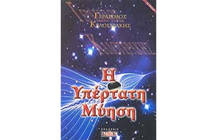 ΥΠΕΡΤΑΤΗ ΜΥΗΣΗ