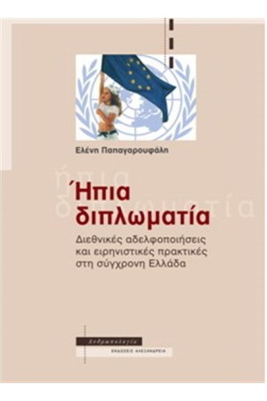 ΗΠΙΑ ΔΙΠΛΩΜΑΤΙΑ