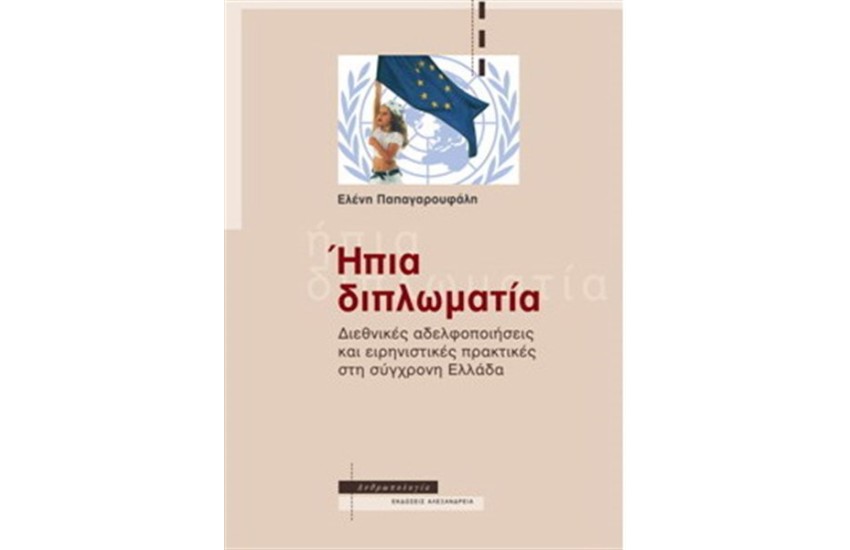 ΗΠΙΑ ΔΙΠΛΩΜΑΤΙΑ