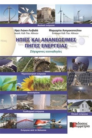 ΗΠΙΕΣ ΚΑΙ ΑΝΑΝΕΩΣΙΜΕΣ ΠΗΓΕΣ ΕΝΕΡΓΕΙΑΣ