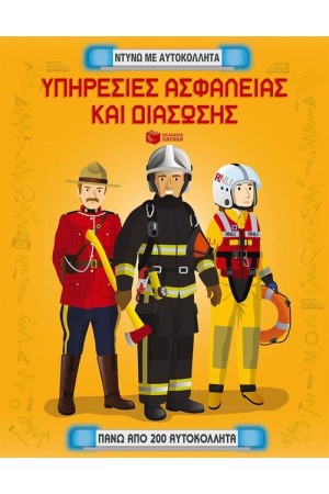 ΥΠΗΡΕΣΙΕΣ ΑΣΦΑΛΕΙΑΣ ΚΑΙ ΔΙΑΣΩΣΗΣ. ΝΤΥΝΩ ΜΕ ΑΥΤΟΚΟΛΛΗΤΑ