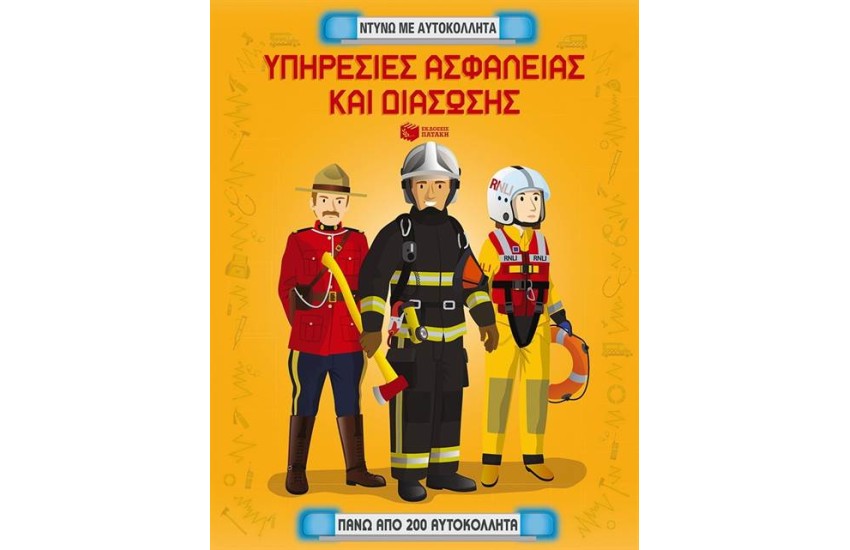 ΥΠΗΡΕΣΙΕΣ ΑΣΦΑΛΕΙΑΣ ΚΑΙ ΔΙΑΣΩΣΗΣ. ΝΤΥΝΩ ΜΕ ΑΥΤΟΚΟΛΛΗΤΑ