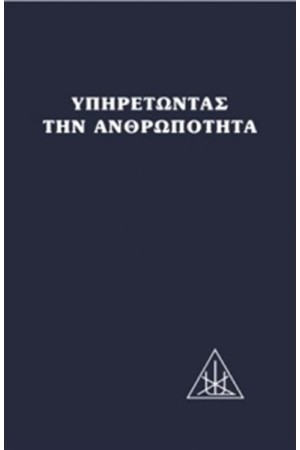 ΥΠΗΡΕΤΩΝΤΑΣ ΤΗΝ ΑΝΘΡΩΠΟΤΗΤΑ