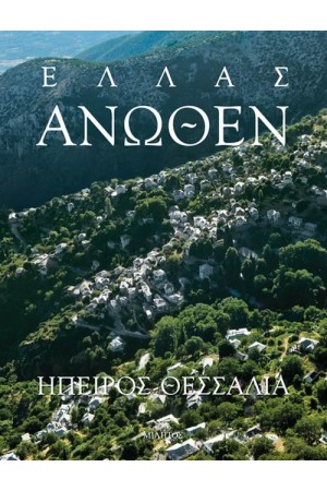 ΕΛΛΑΣ ΑΝΩΘΕΝ: ΗΠΕΙΡΟΣ - ΘΕΣΣΑΛΙΑ