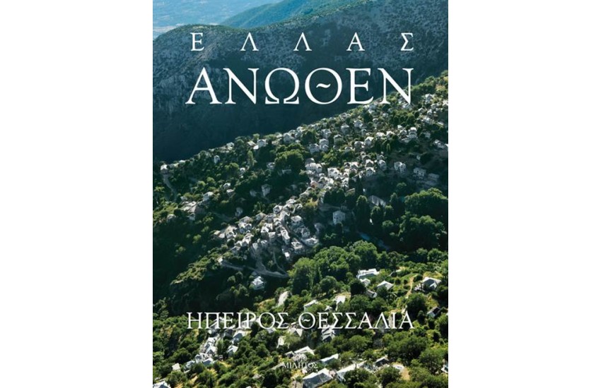 ΕΛΛΑΣ ΑΝΩΘΕΝ: ΗΠΕΙΡΟΣ - ΘΕΣΣΑΛΙΑ