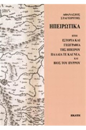 ΗΠΕΙΡΩΤΙΚΑ