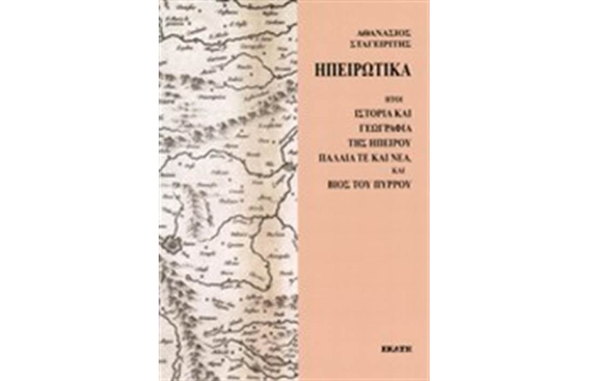 ΗΠΕΙΡΩΤΙΚΑ
