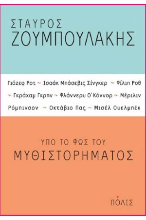 ΥΠΟ ΤΟ ΦΩΣ ΤΟΥ ΜΥΘΙΣΤΟΡΗΜΑΤΟΣ ΥΠΟ ΤΟ ΦΩΣ ΤΟΥ ΜΥΘΙΣΤΟΡΗΜΑΤΟΣ