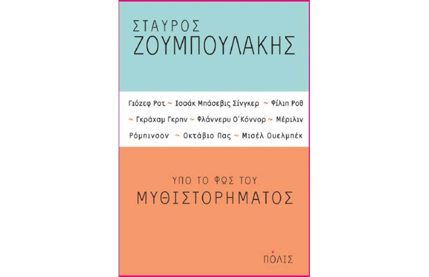 ΥΠΟ ΤΟ ΦΩΣ ΤΟΥ ΜΥΘΙΣΤΟΡΗΜΑΤΟΣ