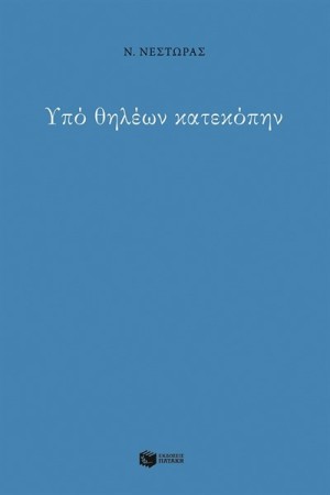 ΥΠΟ ΘΗΛΕΩΝ ΚΑΤΕΚΟΠΗΝ