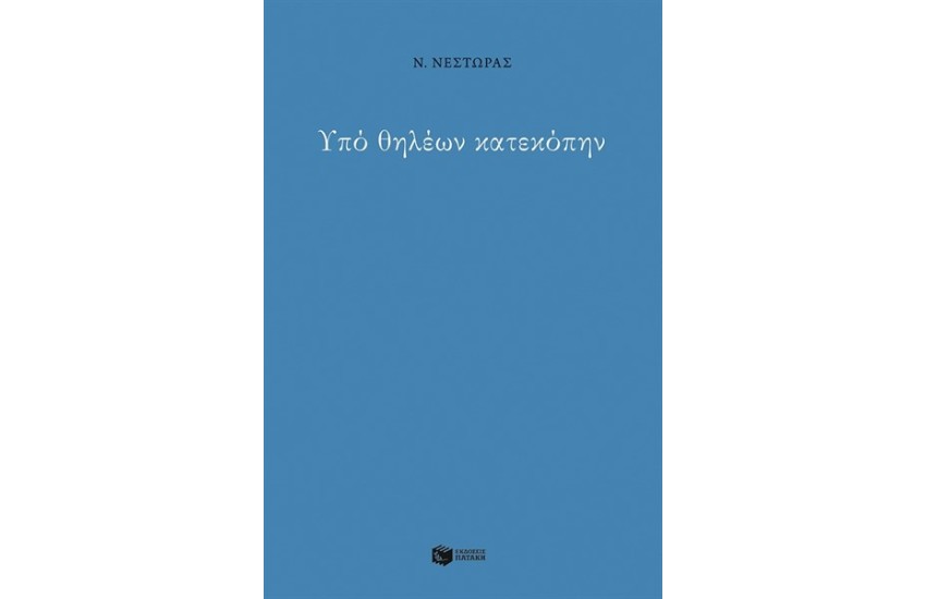 ΥΠΟ ΘΗΛΕΩΝ ΚΑΤΕΚΟΠΗΝ