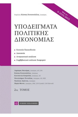 ΥΠΟΔΕΙΓΜΑΤΑ ΠΟΛΙΤΙΚΗΣ ΔΙΚΟΝΟΜΙΑΣ (Β΄ ΤΟΜΟΣ) ΥΠΟΔΕΙΓΜΑΤΑ ΠΟΛΙΤΙΚΗΣ ΔΙΚΟΝΟΜΙΑΣ (Β΄ ΤΟΜΟΣ)