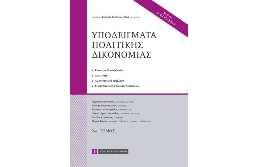 ΥΠΟΔΕΙΓΜΑΤΑ ΠΟΛΙΤΙΚΗΣ ΔΙΚΟΝΟΜΙΑΣ (Β΄ ΤΟΜΟΣ)