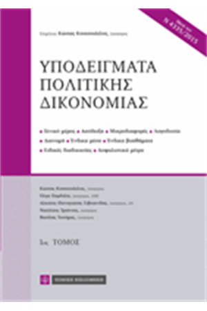 ΥΠΟΔΕΙΓΜΑΤΑ ΠΟΛΙΤΙΚΗΣ ΔΙΚΟΝΟΜΙΑΣ (Α΄ ΤΟΜΟΣ) ΥΠΟΔΕΙΓΜΑΤΑ ΠΟΛΙΤΙΚΗΣ ΔΙΚΟΝΟΜΙΑΣ (Α΄ ΤΟΜΟΣ)
