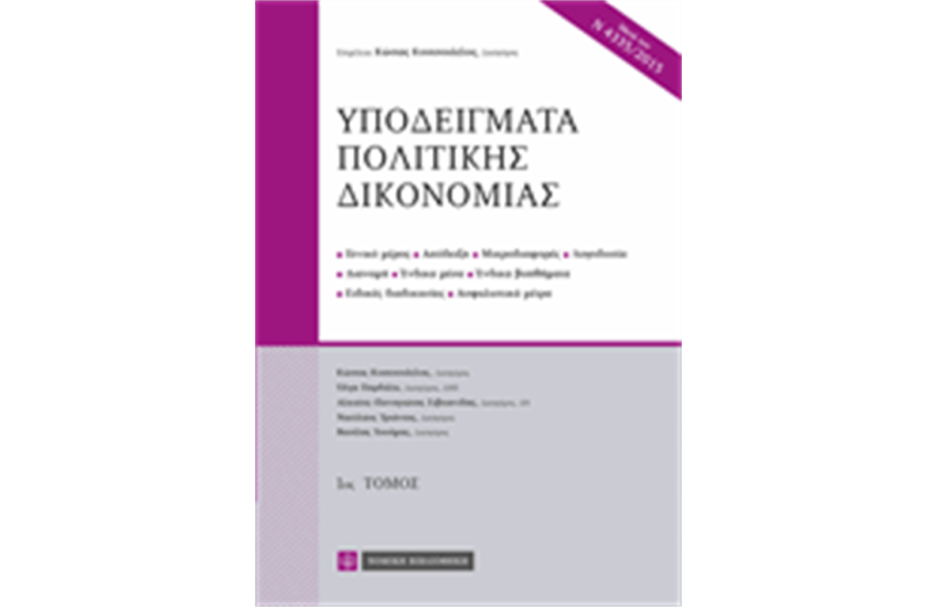 ΥΠΟΔΕΙΓΜΑΤΑ ΠΟΛΙΤΙΚΗΣ ΔΙΚΟΝΟΜΙΑΣ (Α΄ ΤΟΜΟΣ)