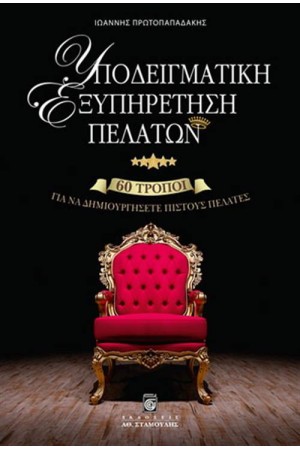 ΥΠΟΔΕΙΓΜΑΤΙΚΗ ΕΞΥΠΗΡΕΤΗΣΗ ΠΕΛΑΤΩΝ