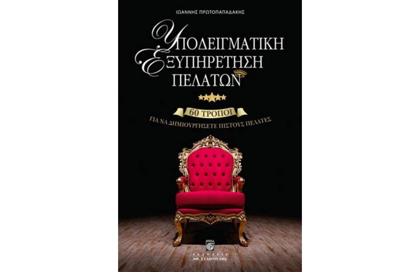 ΥΠΟΔΕΙΓΜΑΤΙΚΗ ΕΞΥΠΗΡΕΤΗΣΗ ΠΕΛΑΤΩΝ