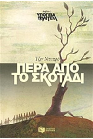 ΥΠΟΓΕΙΑ ΠΟΛΙΤΕΙΑ, ΒΙΒΛΙΟ 2