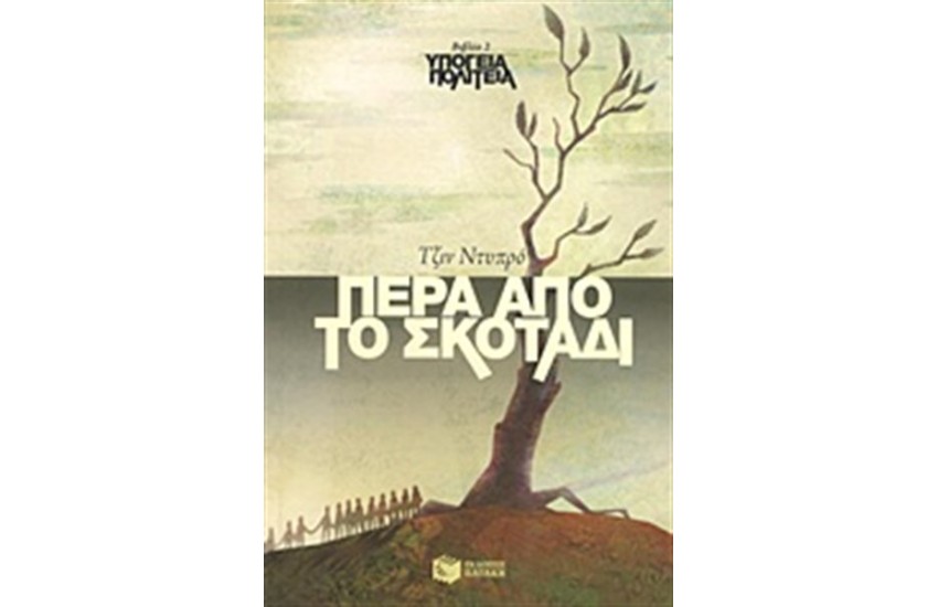 ΥΠΟΓΕΙΑ ΠΟΛΙΤΕΙΑ, ΒΙΒΛΙΟ 2