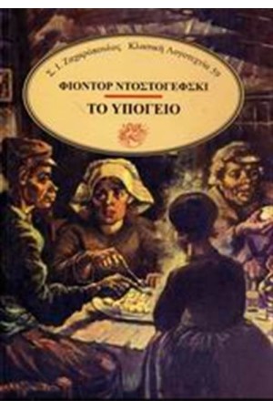 ΤΟ ΥΠΟΓΕΙΟ