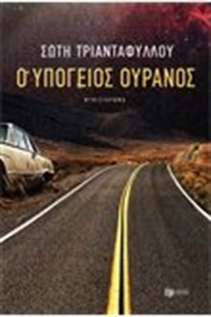 ΥΠΟΓΕΙΟΣ ΟΥΡΑΝΟΣ (ΝΕΑ ΑΝΑΘΕΩΡΗΜΕΝΗ ΕΚΔΟΣΗ) ΥΠΟΓΕΙΟΣ ΟΥΡΑΝΟΣ (ΝΕΑ ΑΝΑΘΕΩΡΗΜΕΝΗ ΕΚΔΟΣΗ)