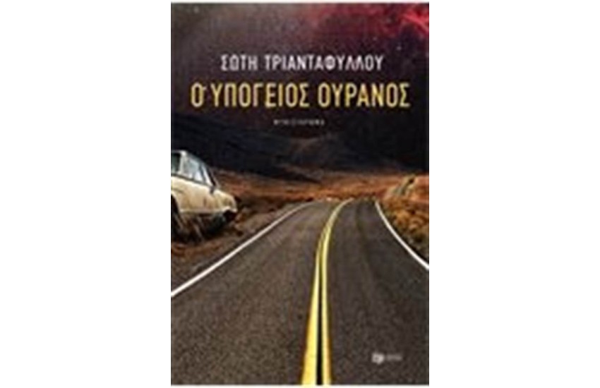 ΥΠΟΓΕΙΟΣ ΟΥΡΑΝΟΣ (ΝΕΑ ΑΝΑΘΕΩΡΗΜΕΝΗ ΕΚΔΟΣΗ)
