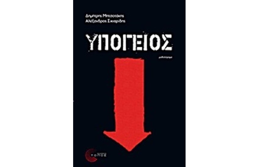 ΥΠΟΓΕΙΟΣ