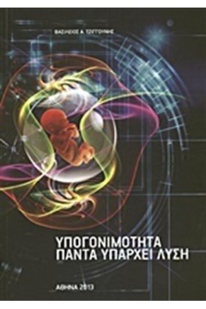 ΥΠΟΓΟΝΙΜΟΤΗΤΑ ΠΑΝΤΑ ΥΠΑΡΧΕΙ ΛΥΣΗ
