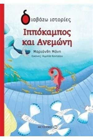 ΙΠΠΟΚΑΜΠΟΣ ΚΑΙ ΑΝΕΜΩΝΗ