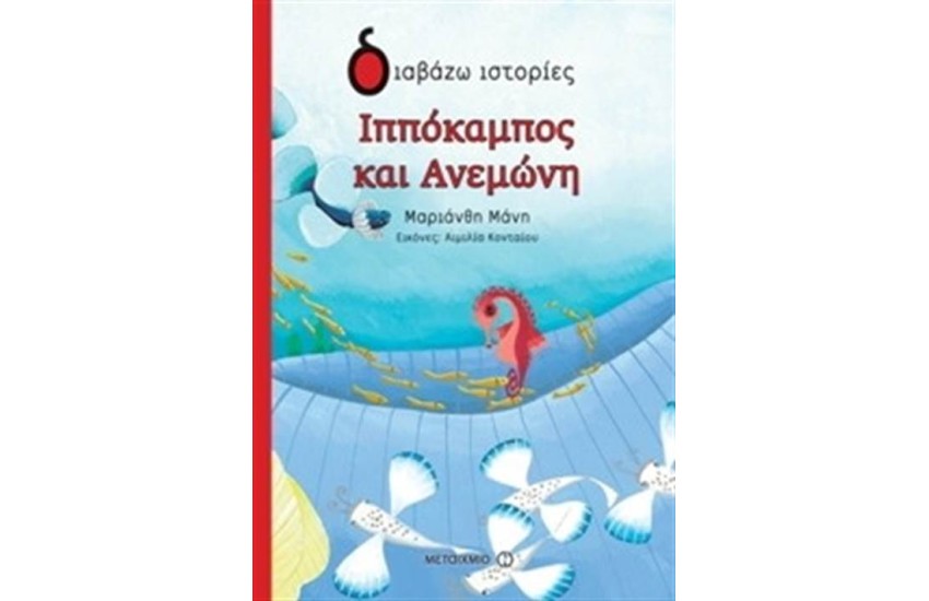 ΙΠΠΟΚΑΜΠΟΣ ΚΑΙ ΑΝΕΜΩΝΗ