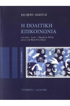 Η ΠΟΛΙΤΙΚΗ ΕΠΙΚΟΙΝΩΝΙΑ