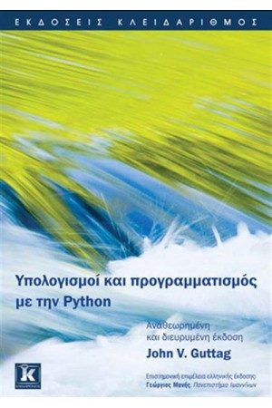ΥΠΟΛΟΓΙΣΜΟΙ ΚΑΙ ΠΡΟΓΡΑΜΜΑΤΙΣΜΟΣ ΜΕ ΤΗΝ PYTHON