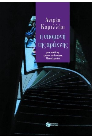 Η ΥΠΟΜΟΝΗ ΤΗΣ ΑΡΑΧΝΗΣ