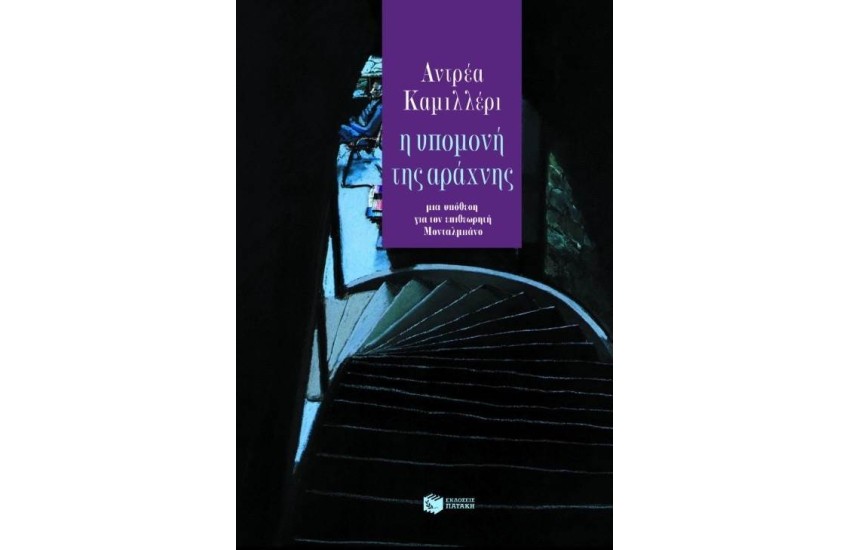 Η ΥΠΟΜΟΝΗ ΤΗΣ ΑΡΑΧΝΗΣ