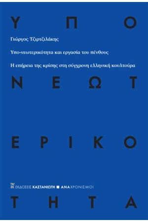 ΥΠΟ-ΝΕΩΤΕΡΙΚΟΤΗΤΑ ΚΑΙ ΕΡΓΑΣΙΑ ΤΟΥ ΠΕΝΘΟΥΣ