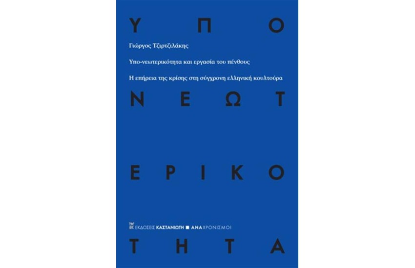 ΥΠΟ-ΝΕΩΤΕΡΙΚΟΤΗΤΑ ΚΑΙ ΕΡΓΑΣΙΑ ΤΟΥ ΠΕΝΘΟΥΣ