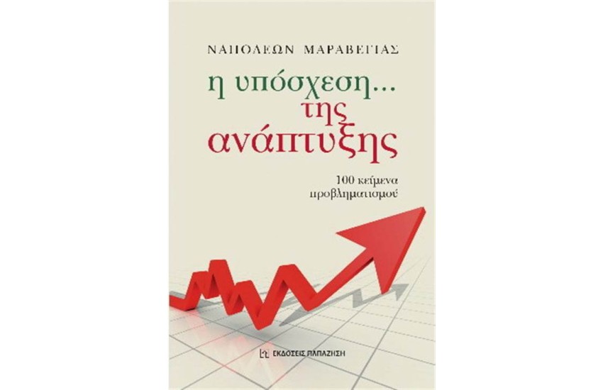 Η ΥΠΟΣΧΕΣΗ ΤΗΣ ΑΝΑΠΤΥΞΗΣ