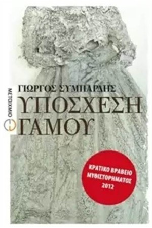 ΥΠΟΣΧΕΣΗ ΓΑΜΟΥ