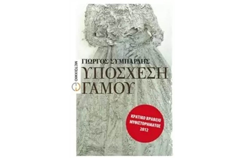 ΥΠΟΣΧΕΣΗ ΓΑΜΟΥ