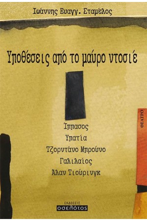 ΥΠΟΘΕΣΕΙΣ ΑΠΟ ΤΟ ΜΑΥΡΟ ΝΤΟΣΙΕ