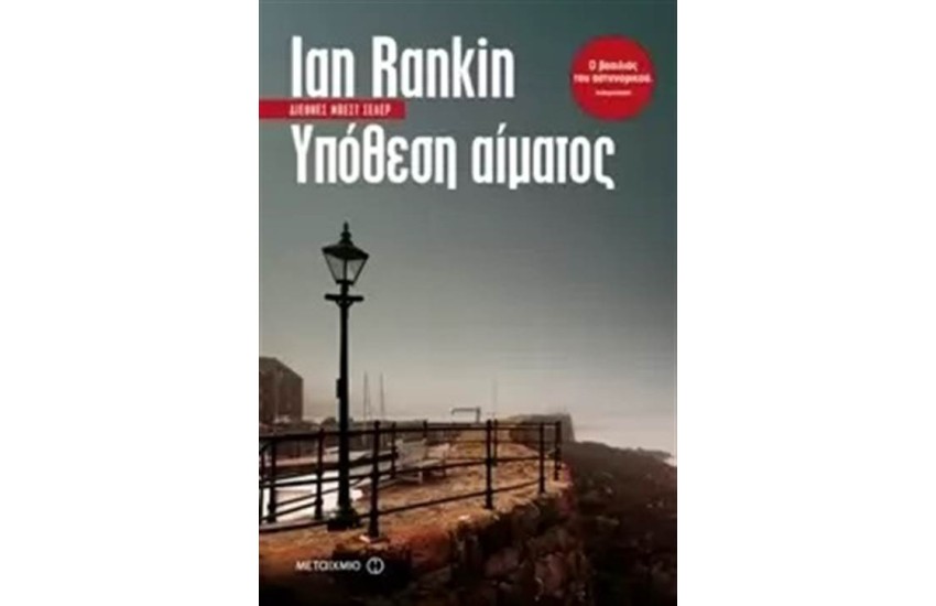 ΥΠΟΘΕΣΗ ΑΙΜΑΤΟΣ (ΕΠΑΝΕΚΔΟΣΗ)