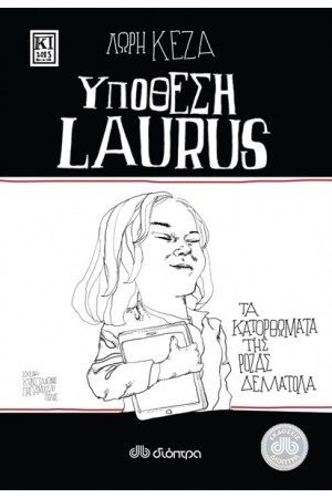 ΤΑ ΚΑΤΟΡΘΩΜΑΤΑ ΤΗΣ ΡΟΖΑΣ ΔΕΛΛΑΤΟΛΑ - ΥΠΟΘΕΣΗ LAURUS ΤΑ ΚΑΤΟΡΘΩΜΑΤΑ ΤΗΣ ΡΟΖΑΣ ΔΕΛΛΑΤΟΛΑ - ΥΠΟΘΕΣΗ LAURUS