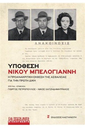 ΥΠΟΘΕΣΗ ΝΙΚΟΥ ΜΠΕΛΟΓΙΑΝΝΗ