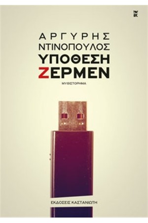 ΥΠΟΘΕΣΗ ΖΕΡΜΕΝ