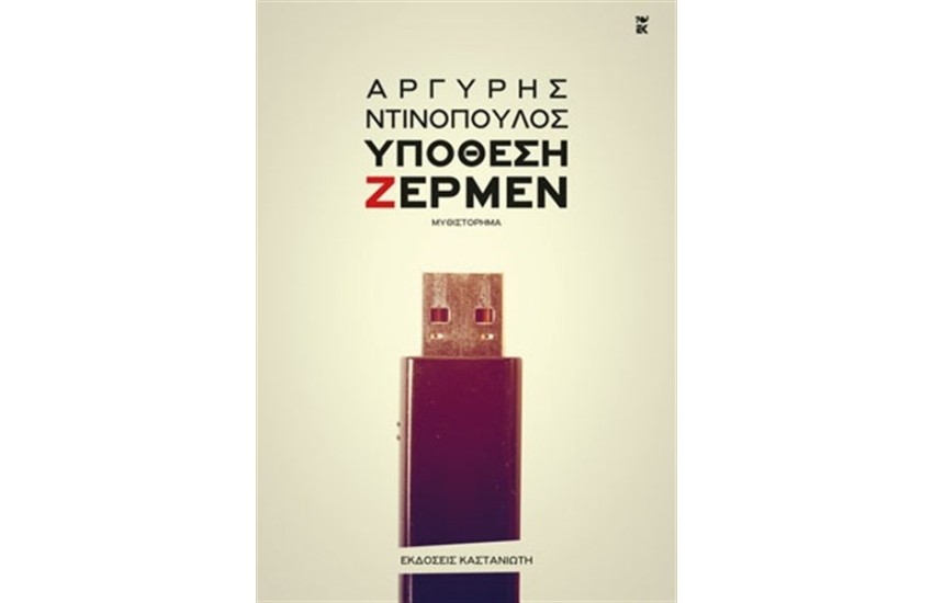 ΥΠΟΘΕΣΗ ΖΕΡΜΕΝ