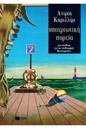 ΥΠΟΧΡΕΩΤΙΚΗ ΠΟΡΕΙΑ