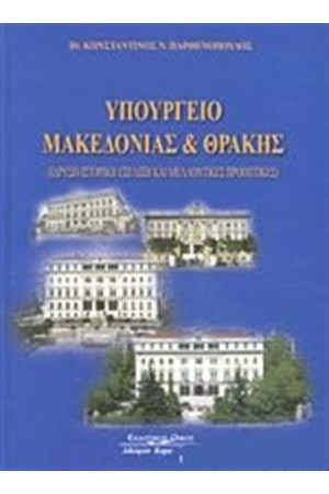 ΥΠΟΥΡΓΕΙΟ ΜΑΚΕΔΟΝΙΑΣ ΚΑΙ ΘΡΑΚΗΣ