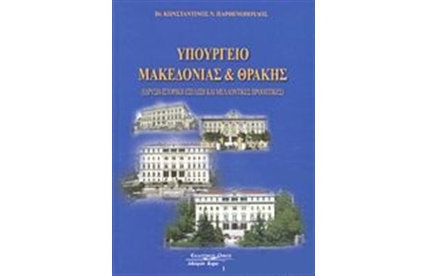 ΥΠΟΥΡΓΕΙΟ ΜΑΚΕΔΟΝΙΑΣ ΚΑΙ ΘΡΑΚΗΣ