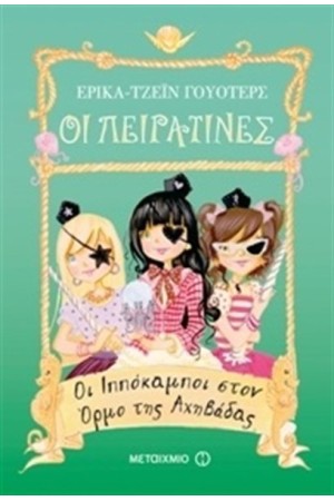 ΟΙ ΠΕΙΡΑΤΙΝΕΣ: ΟΙ ΙΠΠΟΚΑΜΠΟΙ ΣΤΟΝ ΟΡΜΟΣ ΤΗΣ ΑΧΗΒΑΔΑΣ